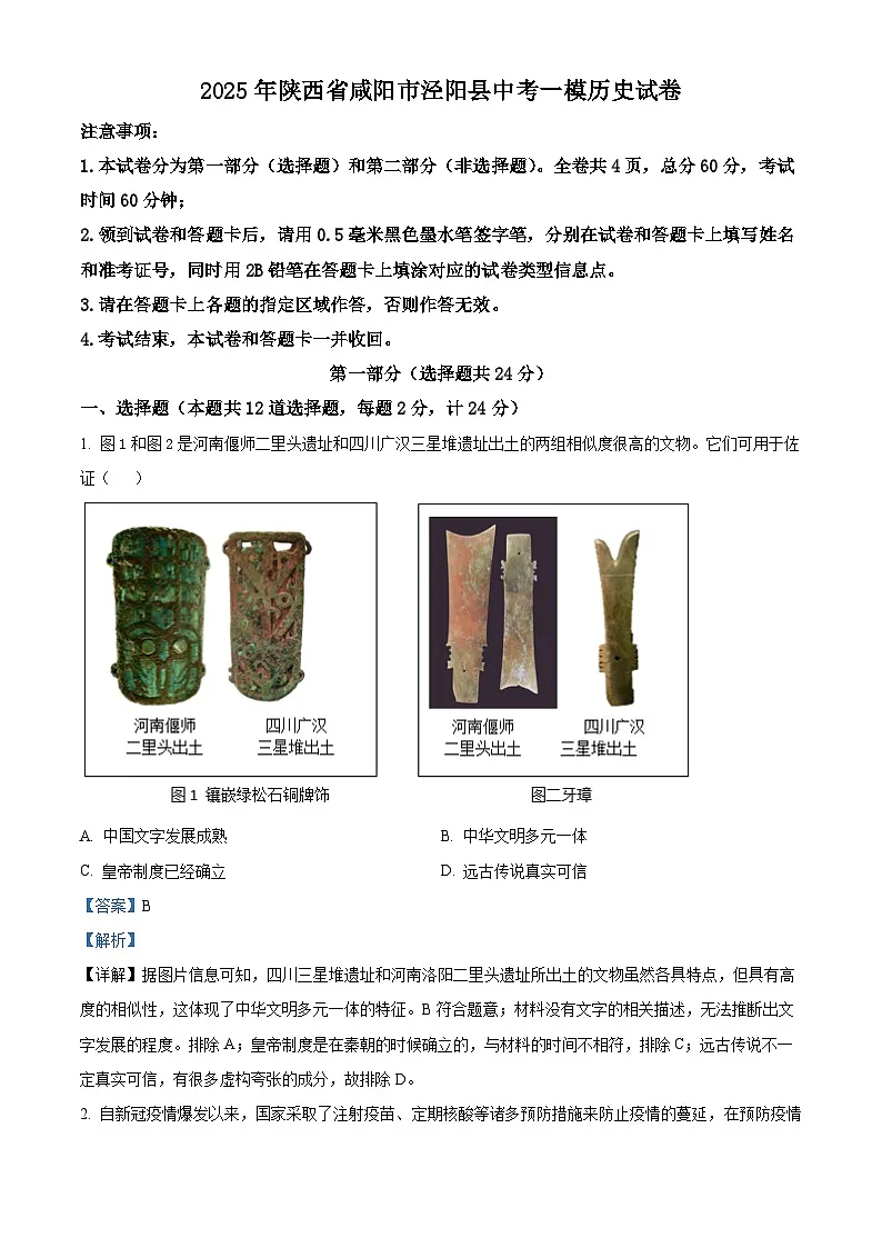 2025年陕西省咸阳市泾阳县中考一模历史试题（解析版）第1页