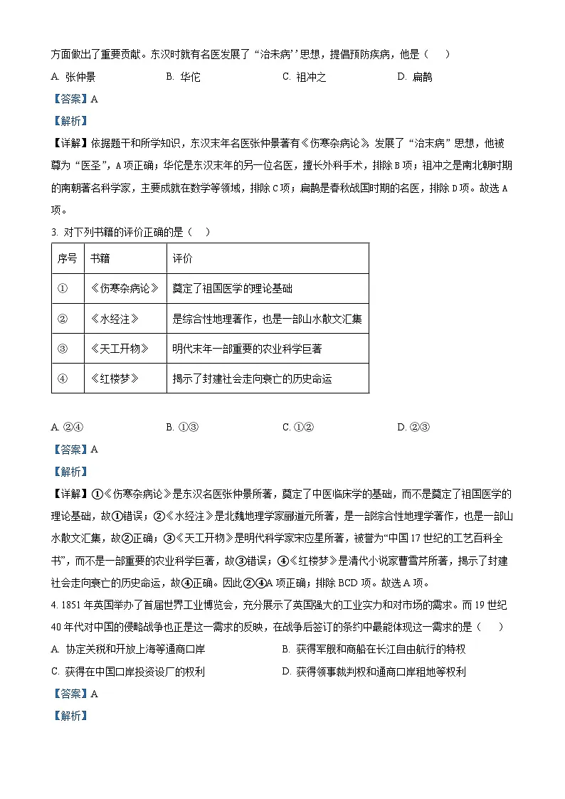 2025年陕西省咸阳市泾阳县中考一模历史试题（解析版）第2页