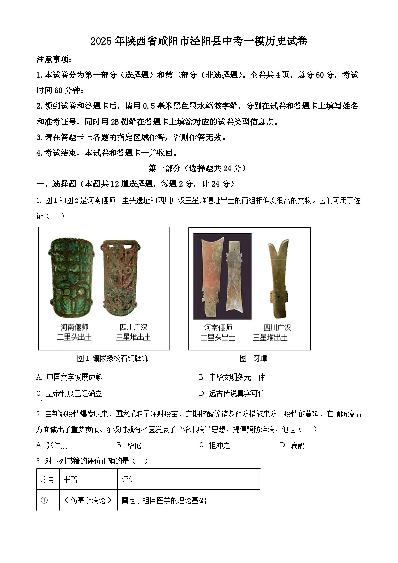 2025年陕西省咸阳市泾阳县中考一模历史试题（原卷版）第1页