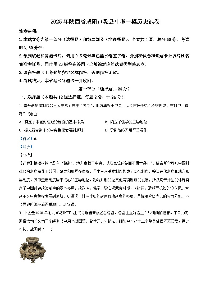 2025年陕西省咸阳市乾县中考一模历史试题（解析版）第1页