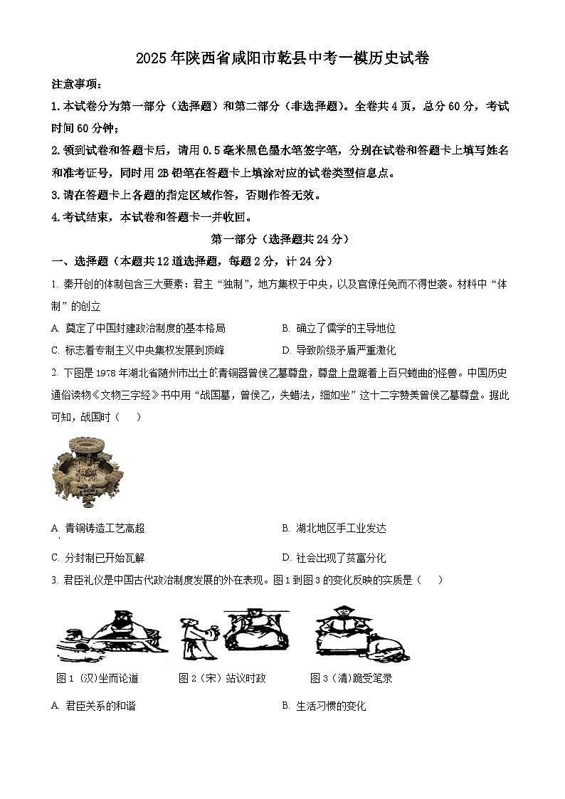 2025年陕西省咸阳市乾县中考一模历史试题（原卷版）第1页