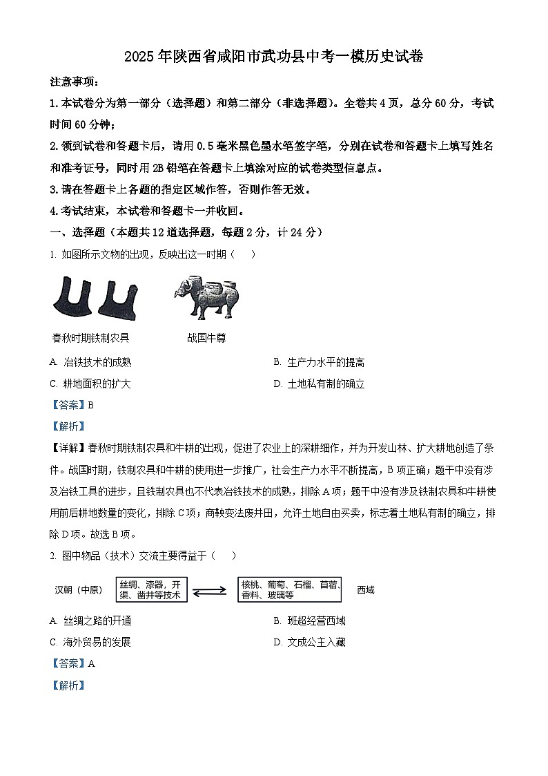 2025年陕西省咸阳市武功县中考一模历史试题（解析版）第1页