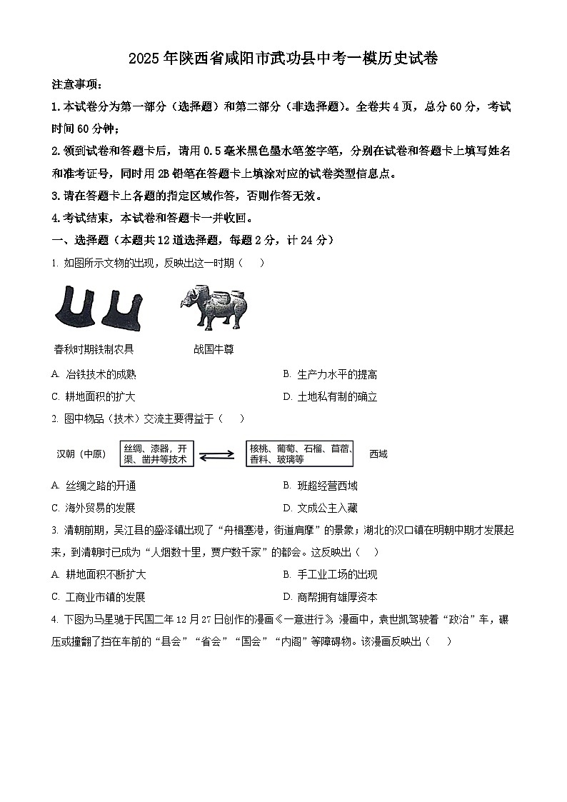 2025年陕西省咸阳市武功县中考一模历史试题（原卷版）第1页