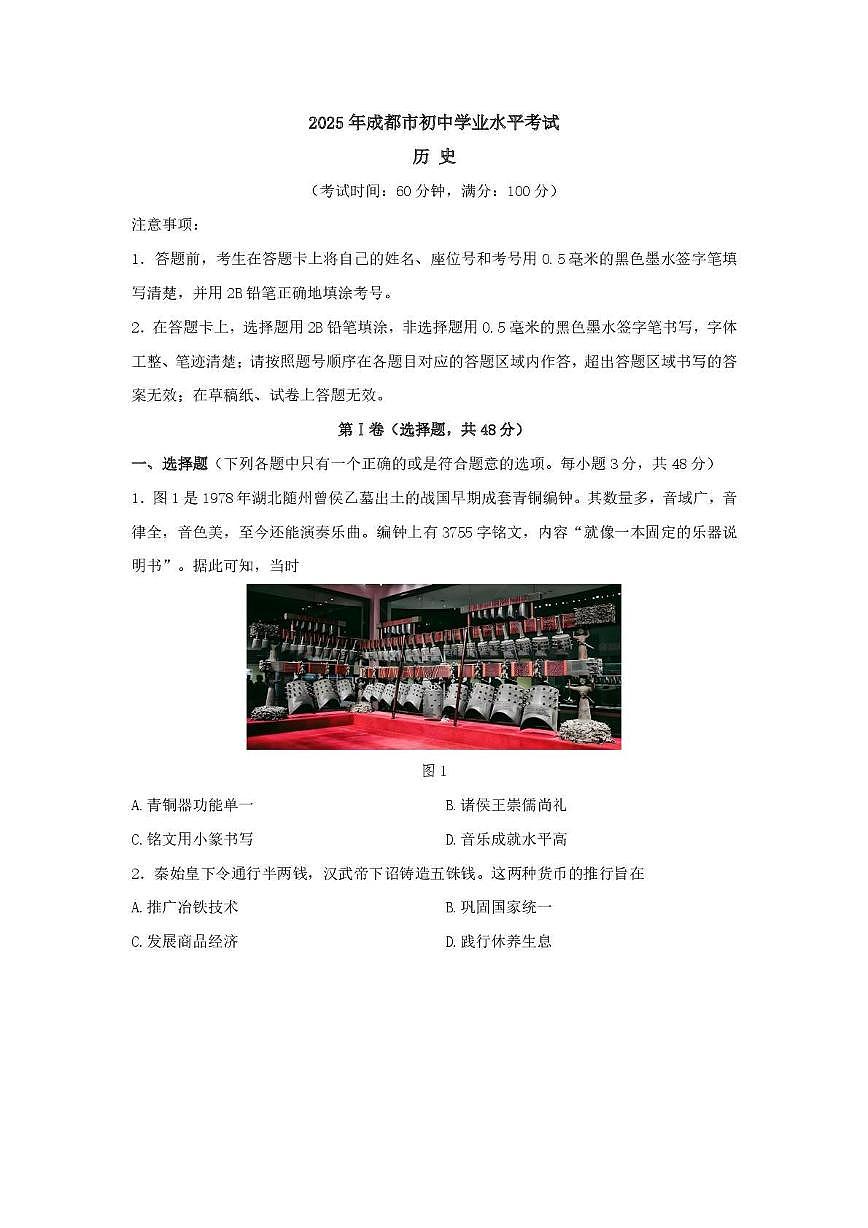 2025年四川省成都市初中学业水平考试模拟考试历史试题第1页