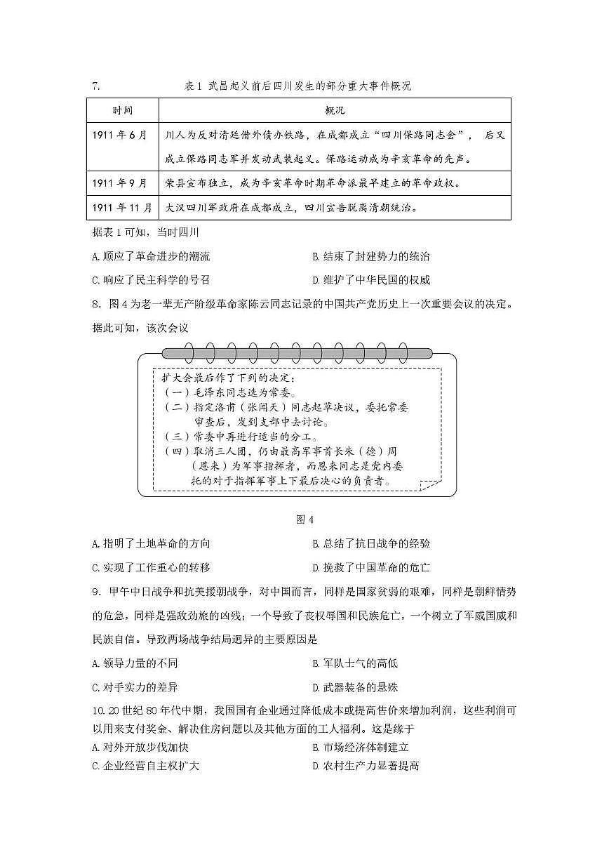 2025年四川省成都市初中学业水平考试模拟考试历史试题第3页