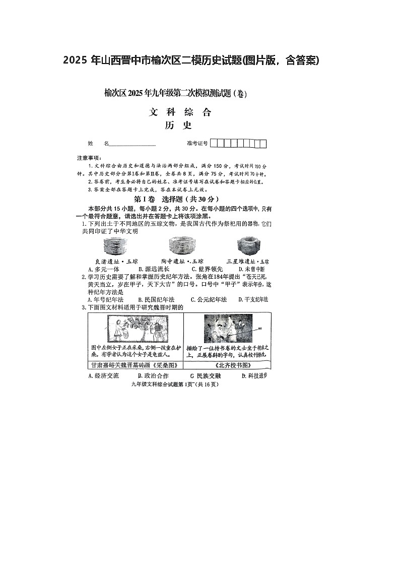 2025年中考山西晋中市榆次区二模历史试题(图片版，含答案)第1页