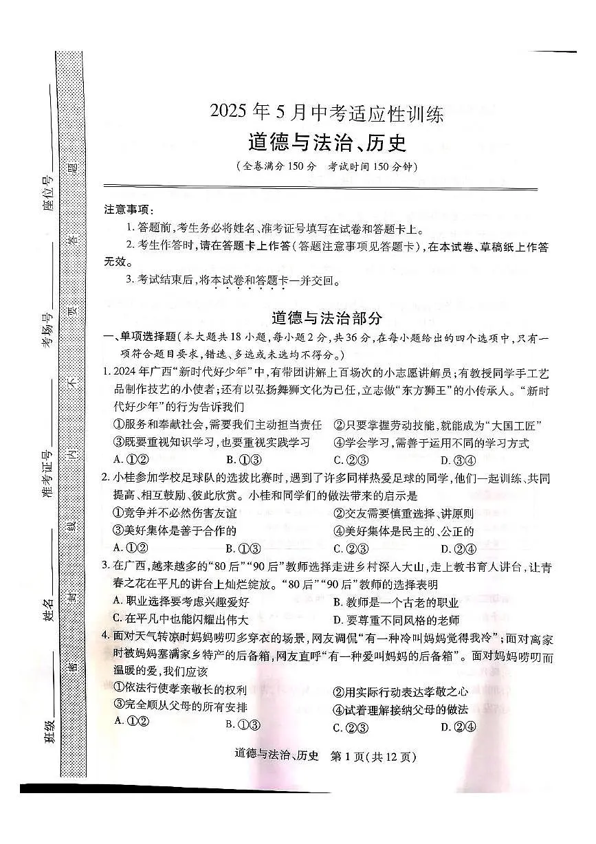 _2025年广西壮族自治区桂林市中考二模道德与法治•历史试题（中考模拟 ）第1页