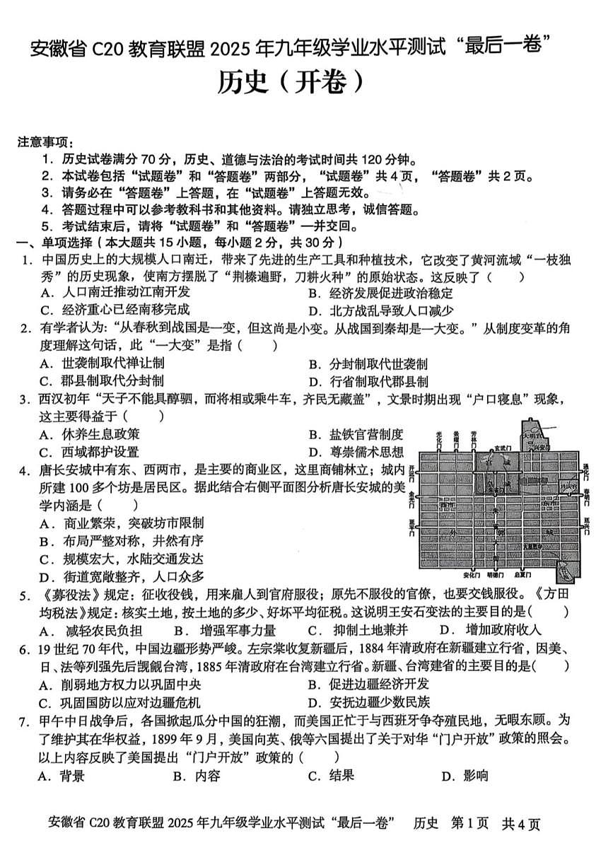 2025年安徽省C20教育联盟九年级学业水平测试最后一卷历史试题（中考模拟 ）第1页