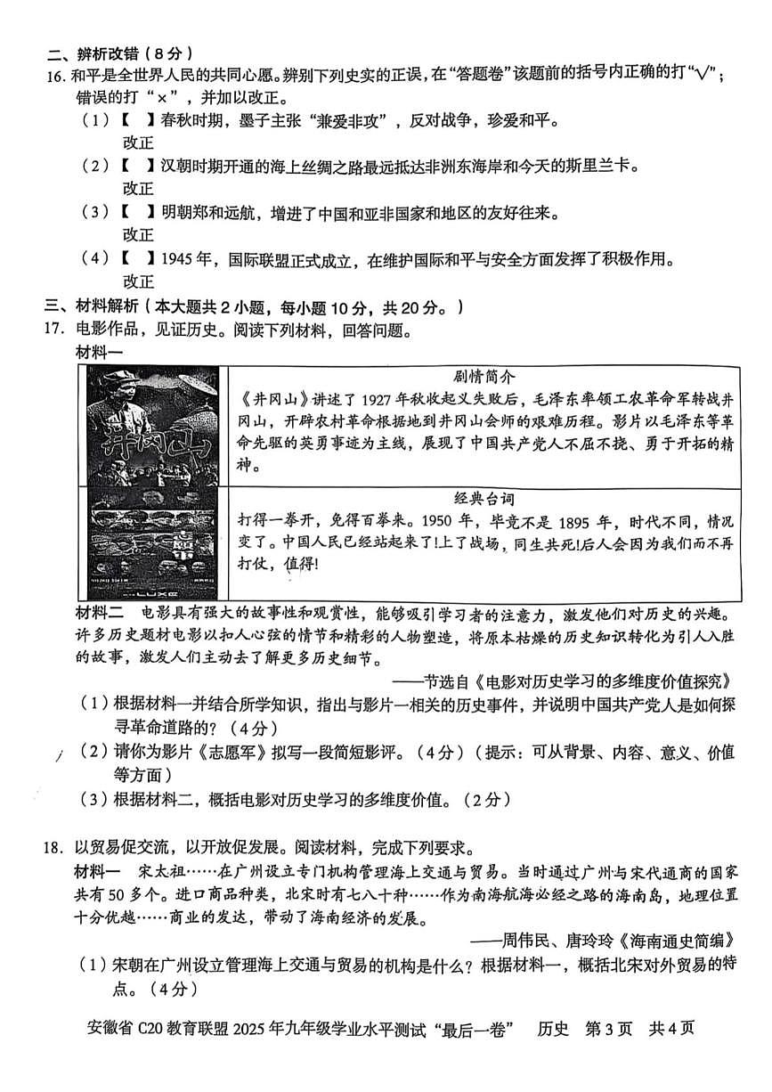 2025年安徽省C20教育联盟九年级学业水平测试最后一卷历史试题（中考模拟 ）第3页