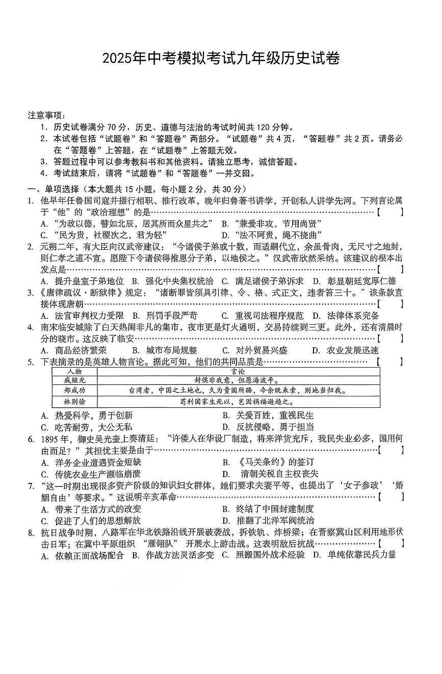 2025年安徽省亳州市中考模拟历史试卷（中考模拟 ）第1页