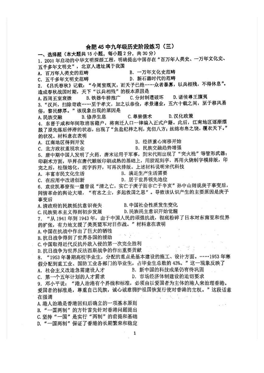 2025年安徽省合肥市第四十五中学中考三模历史试卷（中考模拟 ）第1页