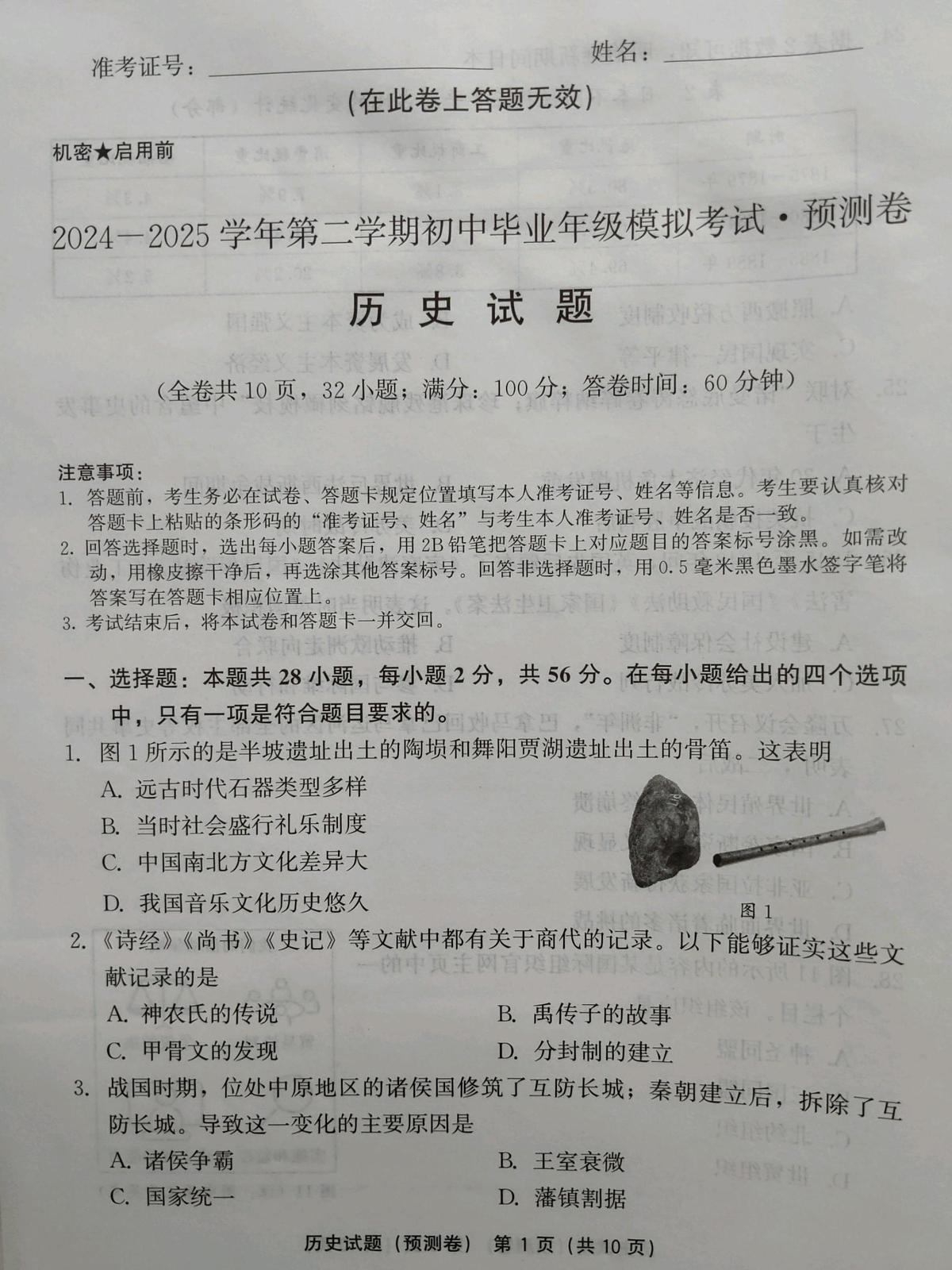 2025年福建省泉州市德化县九年级联考模拟历史试题（中考模拟 ）第1页