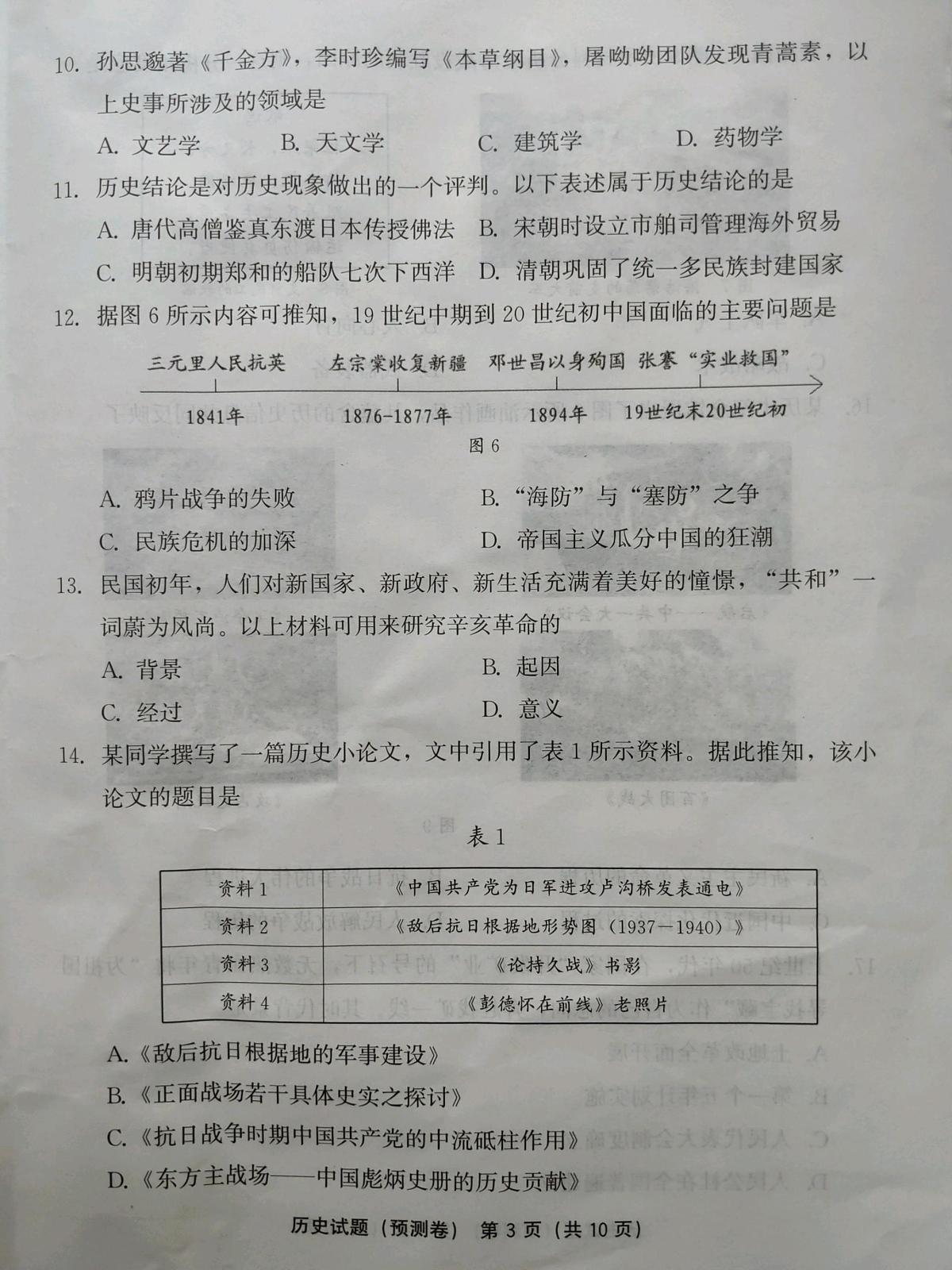 2025年福建省泉州市德化县九年级联考模拟历史试题（中考模拟 ）第3页