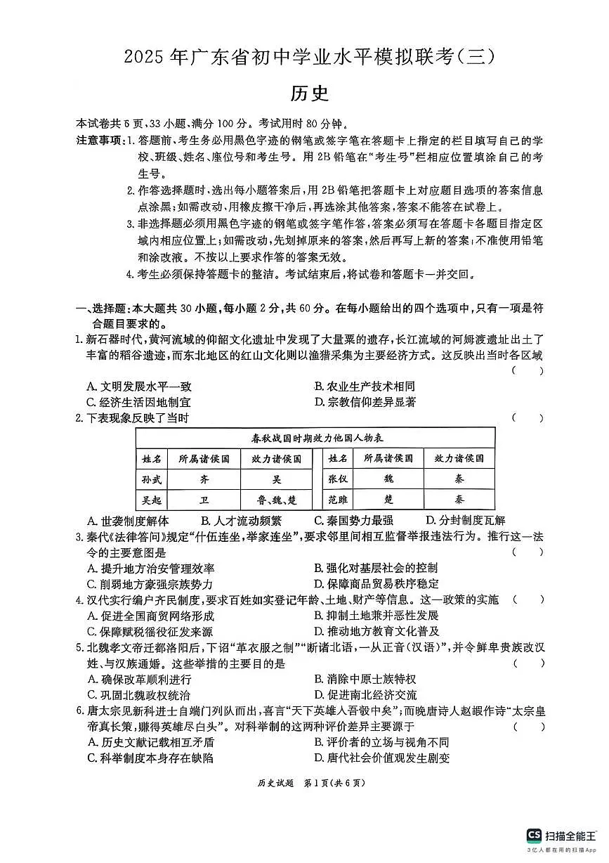 2025年广东省东莞市九年级三模历史试题（中考模拟 ）第1页