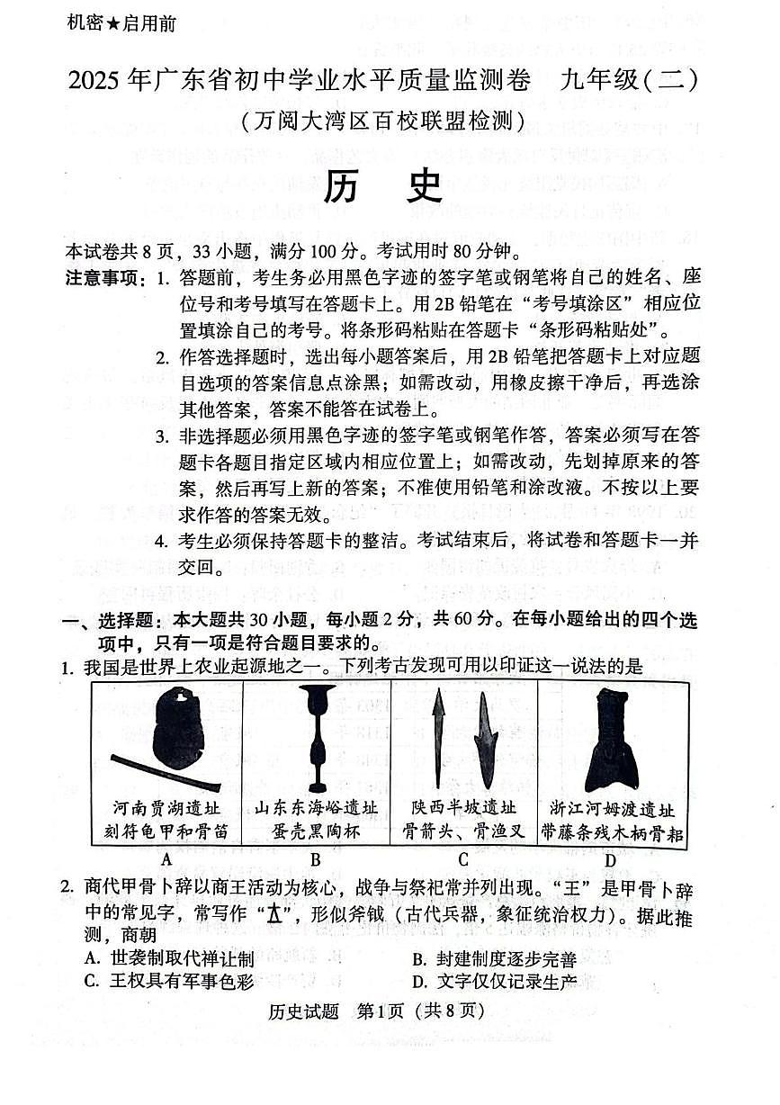 2025年广东省初中学业水平质量监测 二模历史试题（中考模拟 ）第1页