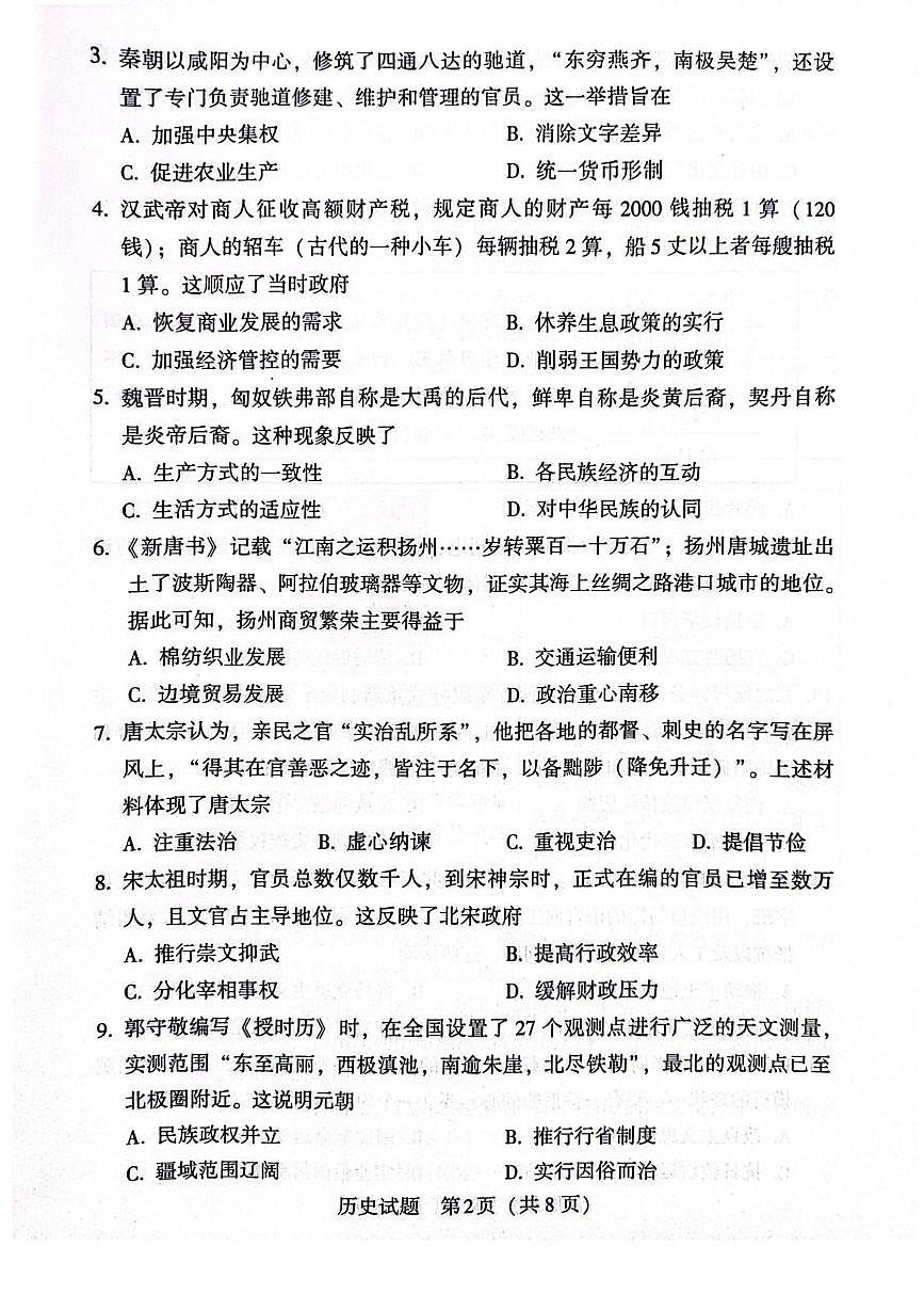 2025年广东省初中学业水平质量监测 二模历史试题（中考模拟 ）第2页