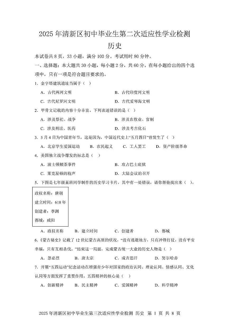 2025年广东省清远市清新区三模历史试题（中考模拟 ）第1页