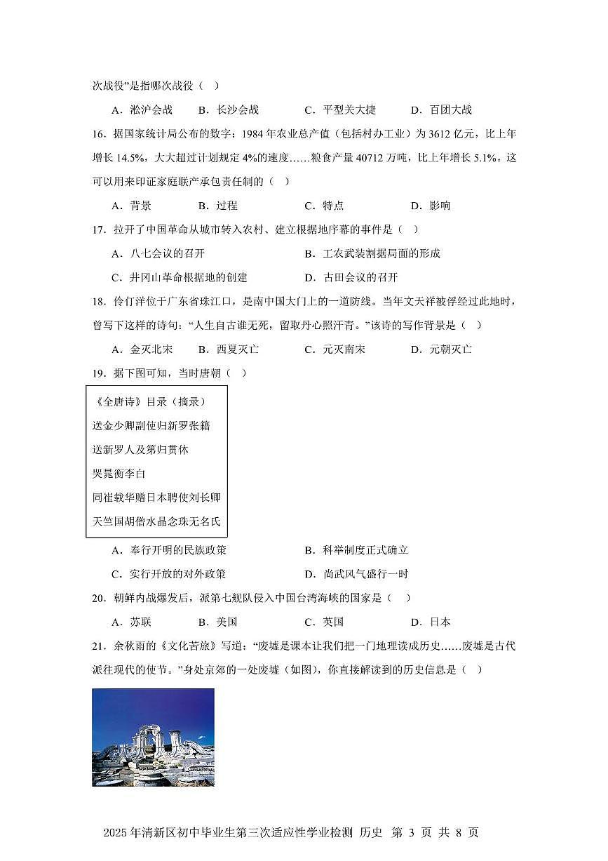 2025年广东省清远市清新区三模历史试题（中考模拟 ）第3页