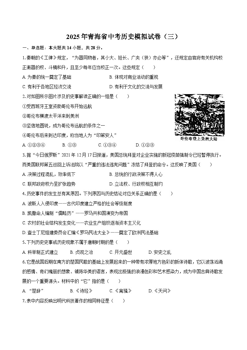 2025年青海省中考历史模拟试卷（三）（含答案）第1页