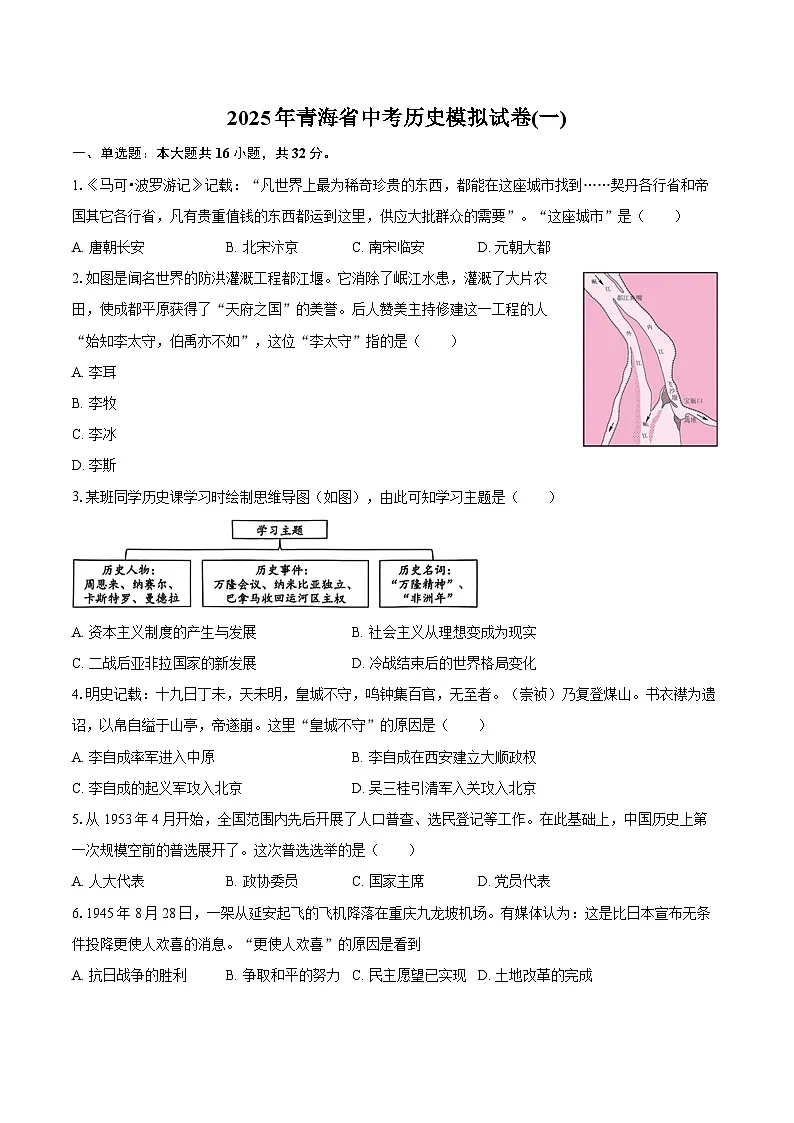 2025年青海省中考历史模拟试卷(一) （含答案）第1页