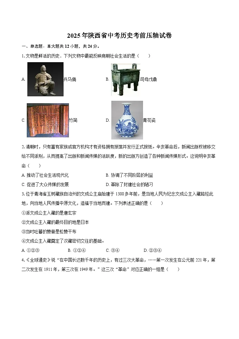 2025年陕西省中考历史考前压轴试卷（含答案）第1页