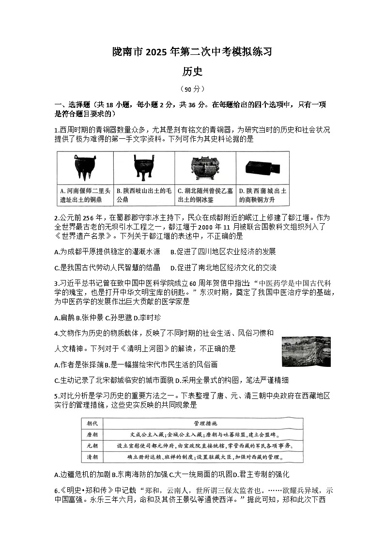 甘肃省陇南市2024-2025学年九年级下学期4月期中历史试题（含答案）第1页