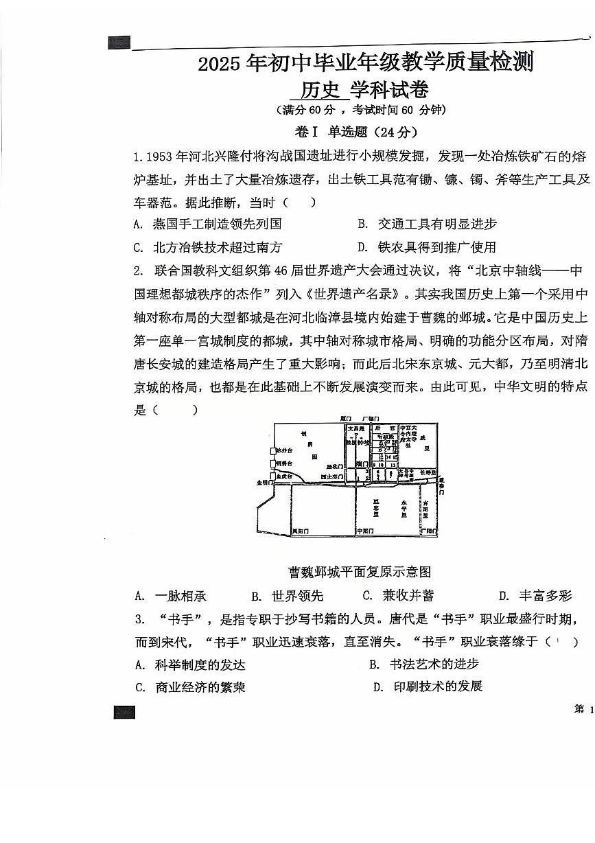 2025年河北省石家庄外国语学校中考二模历史试卷（中考模拟 ）第1页