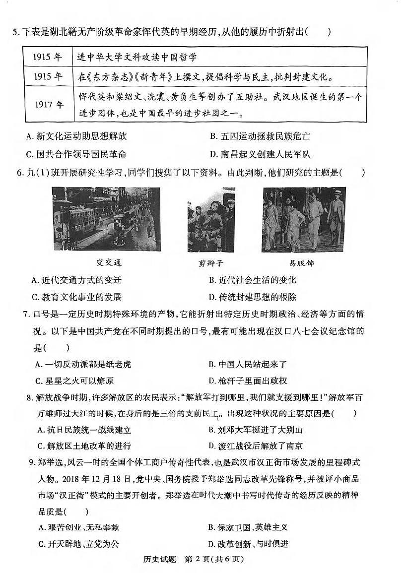 2025年湖北省武汉市汉阳区中考模拟历史试卷（中考模拟 ）第2页