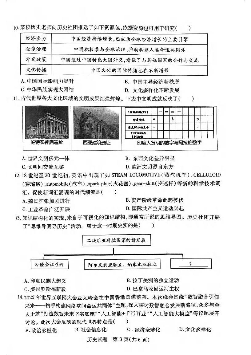 2025年湖北省武汉市汉阳区中考模拟历史试卷（中考模拟 ）第3页