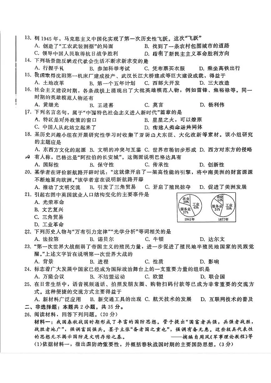 2025年吉林省第二实验学校中考第一次模拟考试历史试题（中考模拟 ）第2页