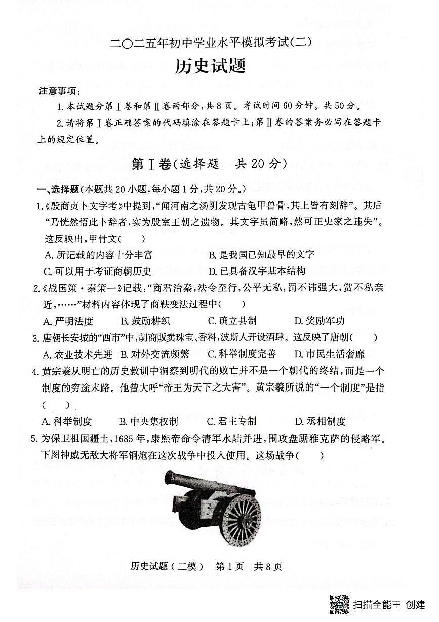 2025年山东省济宁市兖州区中考二模历史试题（中考模拟 ）第1页