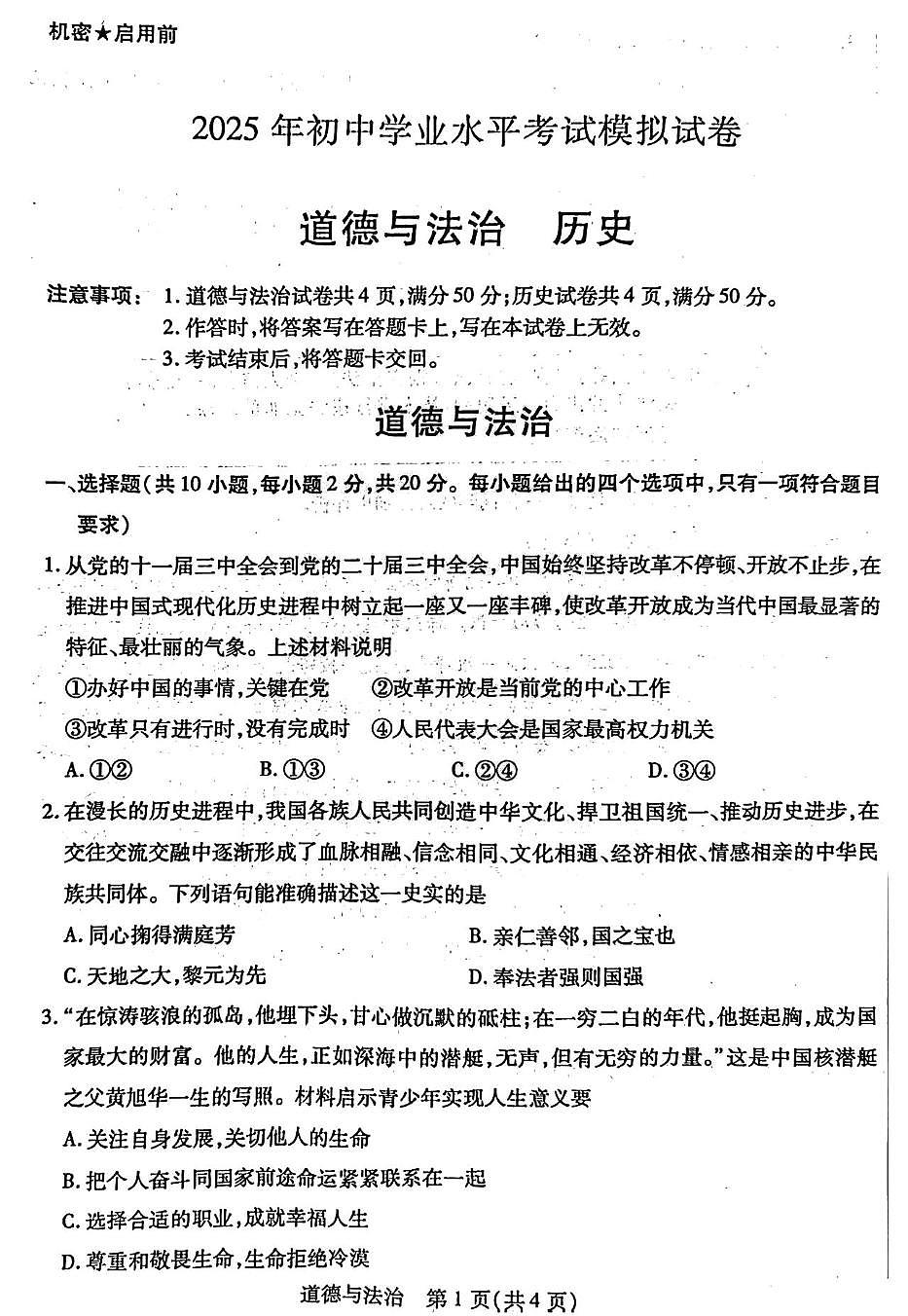 2025年内蒙古包头市青山区中考二模道德与法治、历史试题　（中考模拟 ）第1页