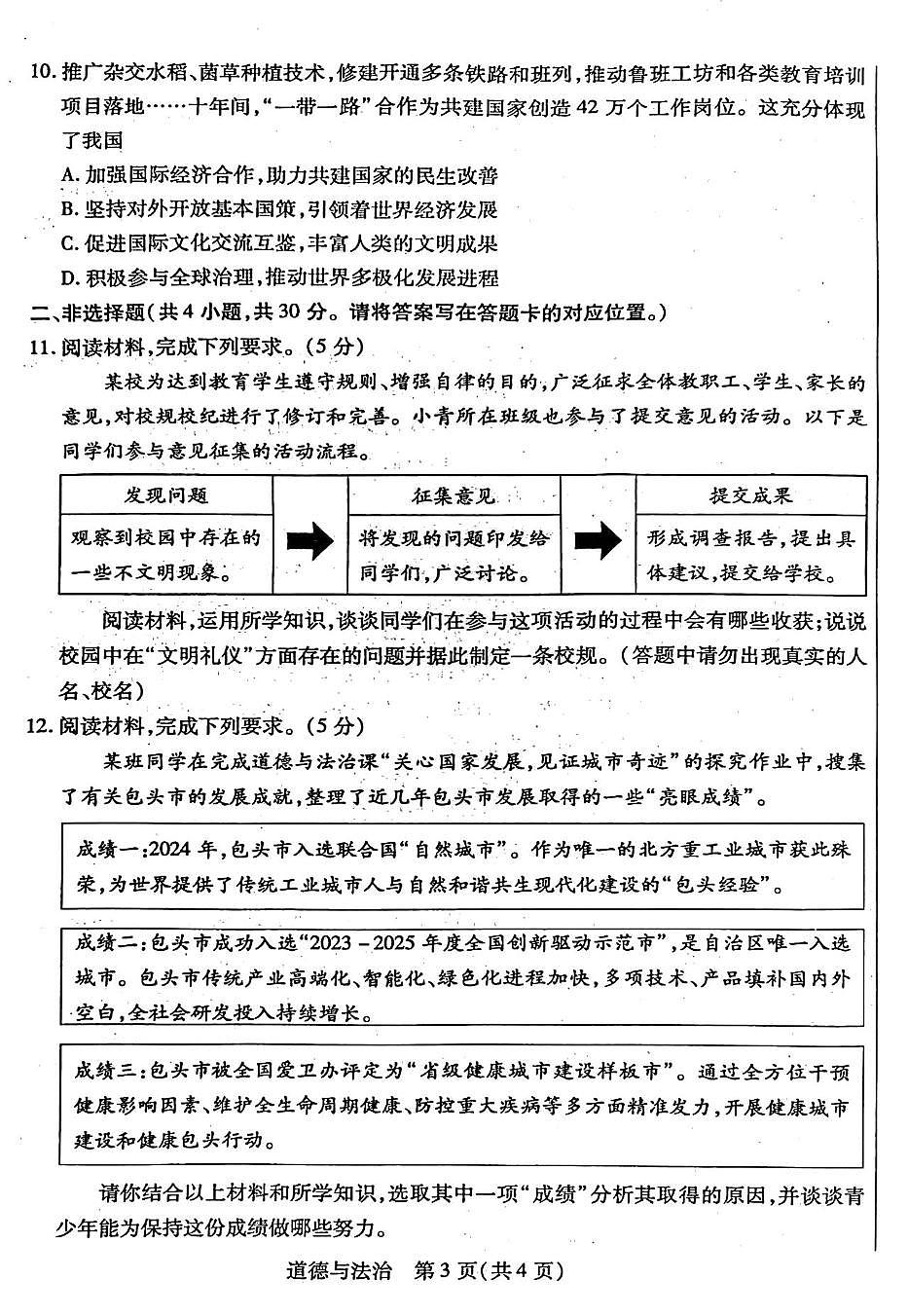 2025年内蒙古包头市青山区中考二模道德与法治、历史试题　（中考模拟 ）第3页