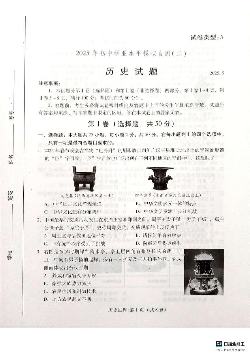 2025年山东省潍坊市坊子区二模历史试题（中考模拟 ）第1页