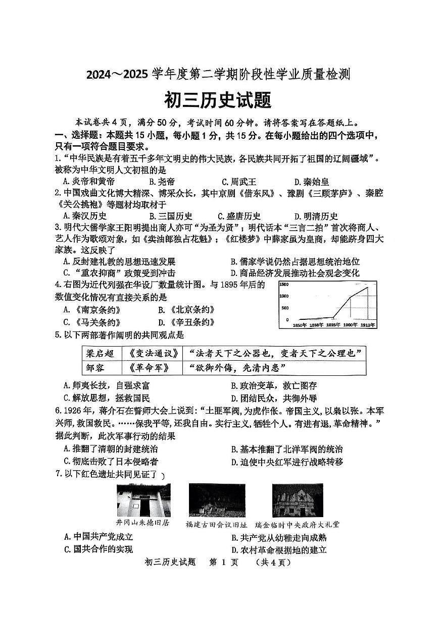 2025年山东省淄博市高新区中考二模历史试题（中考模拟 ）第1页