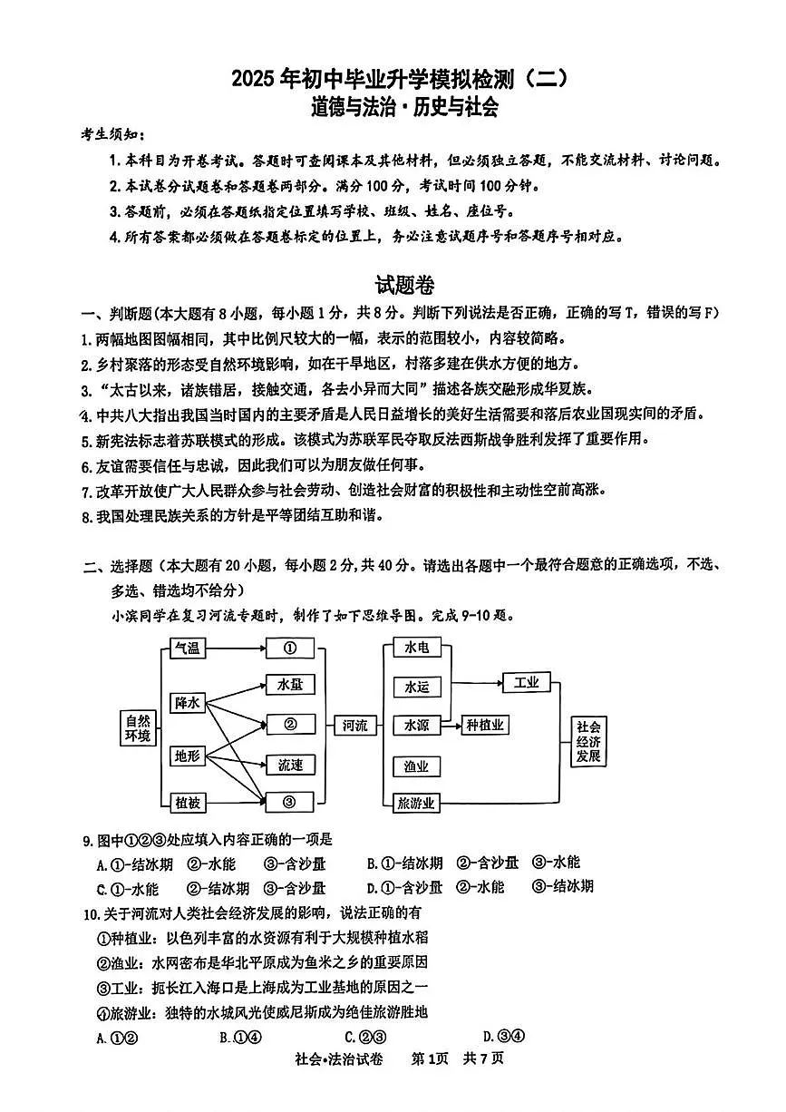 2025年浙江省杭州市滨江区中考二模道德与法治、历史与社会试卷（中考模拟 ）第1页