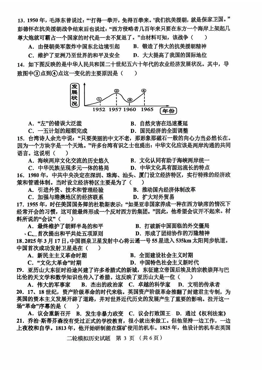 2025学年山东省临沂市沂南县中考二模历史试题（中考模拟 ）第3页
