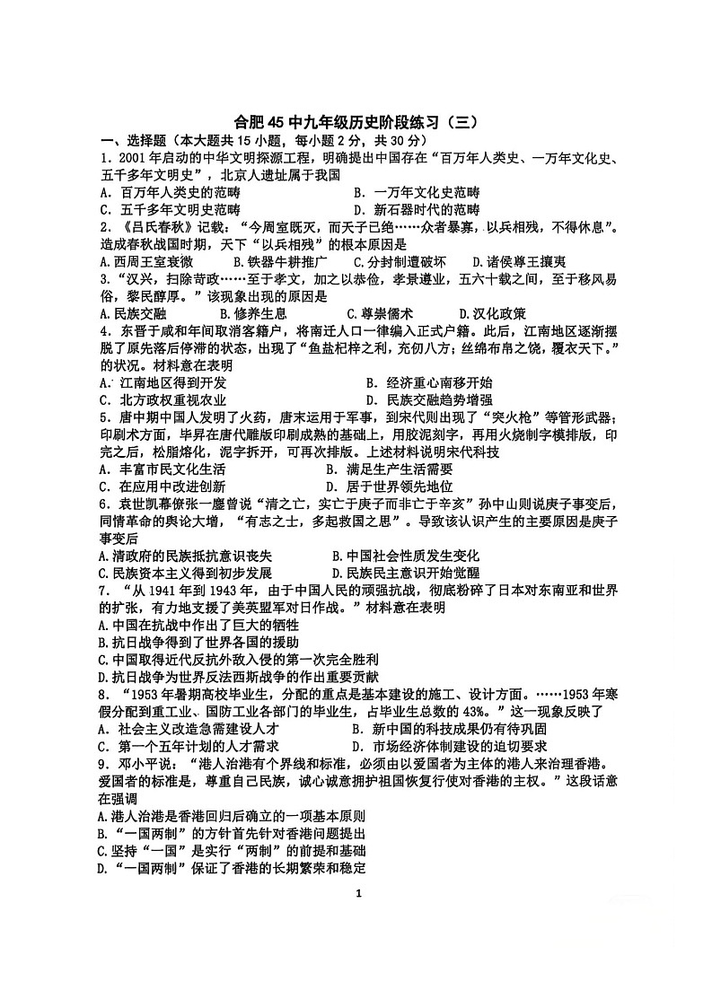2025年安徽省合肥市第四十五中学中考三模历史试卷（中考模拟 ）第1页