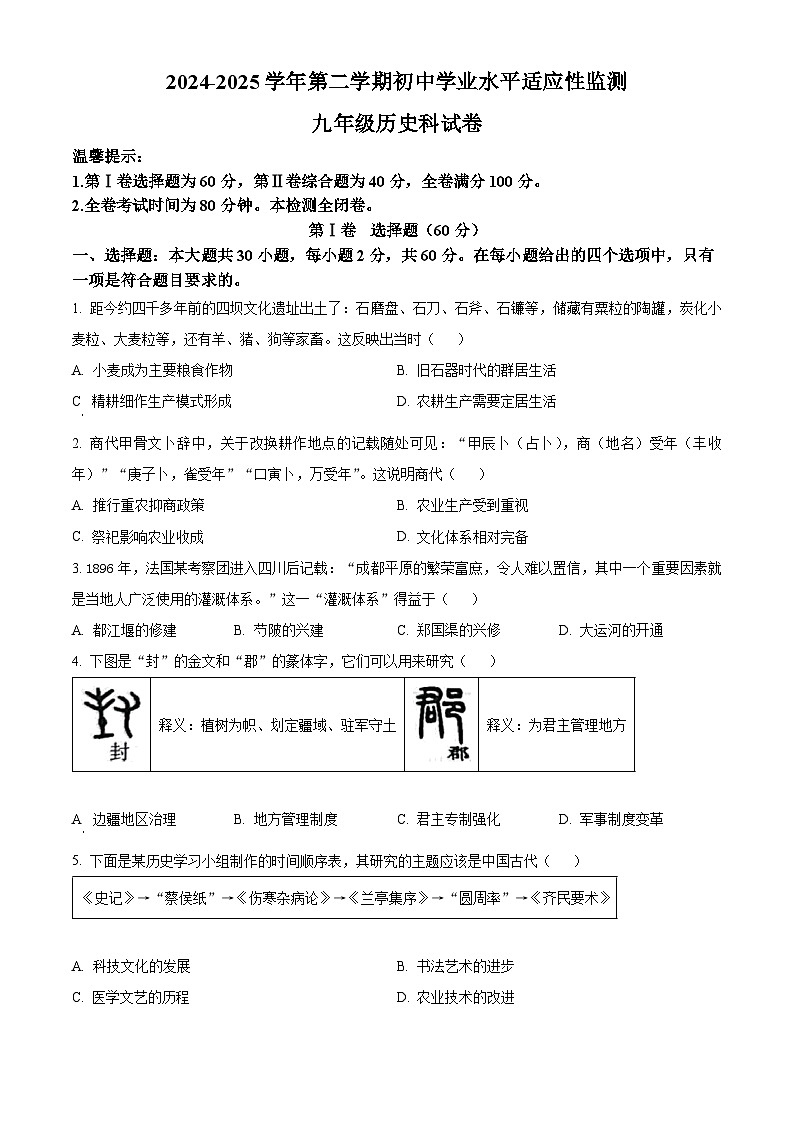 2025年广东省佛山市初中学业水平适应性监测历史试题（中考模拟 ）第1页