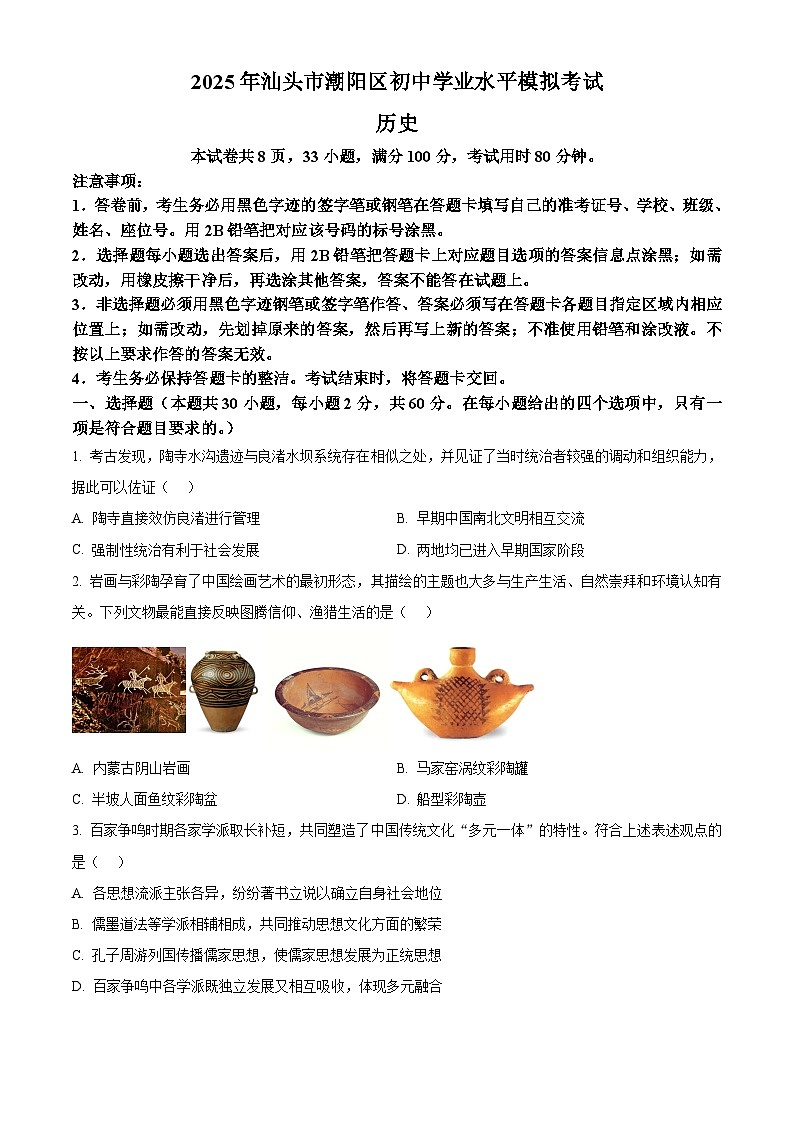 2025年广东省汕头市潮阳区中考二模历史试题（中考模拟 ）第1页