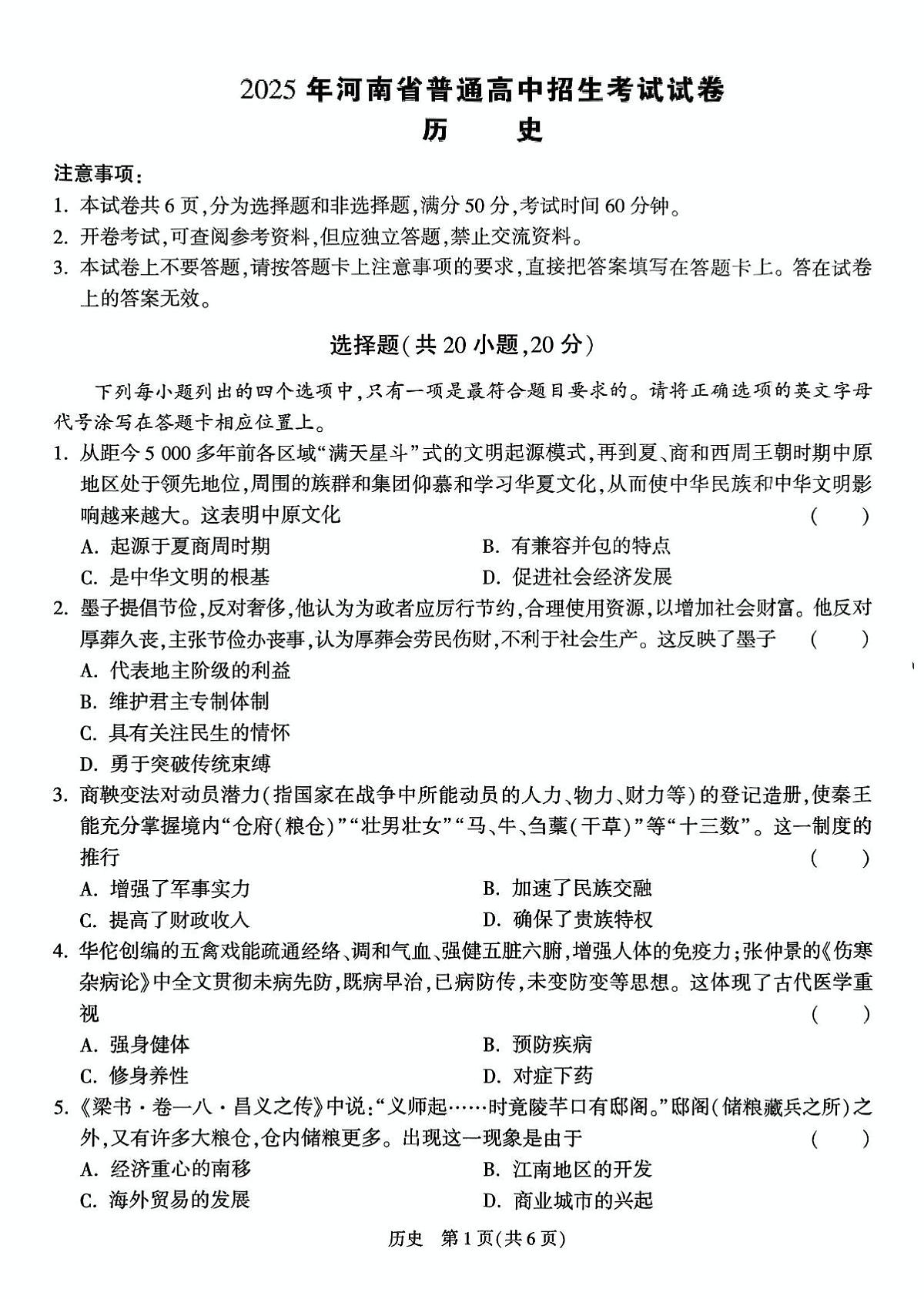 2025年河南省中考模拟预测考试历史试卷（二）（附答案）第1页