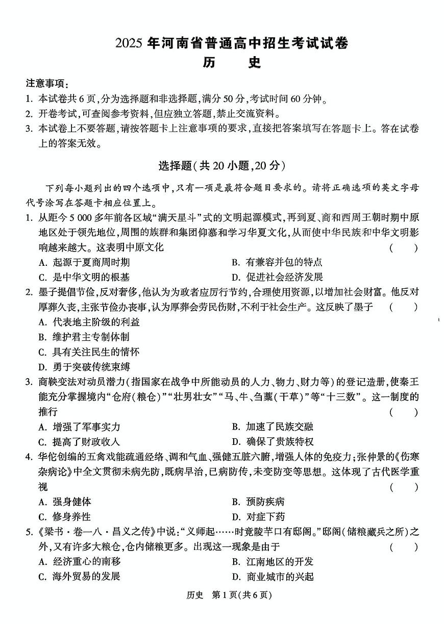 2025年河南省中考模拟预测考试历史试卷（二）（附答案）第1页