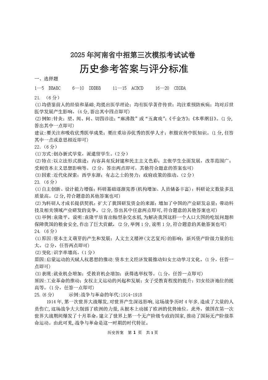 2025年第三次模拟考试历史试卷 历史答案第1页