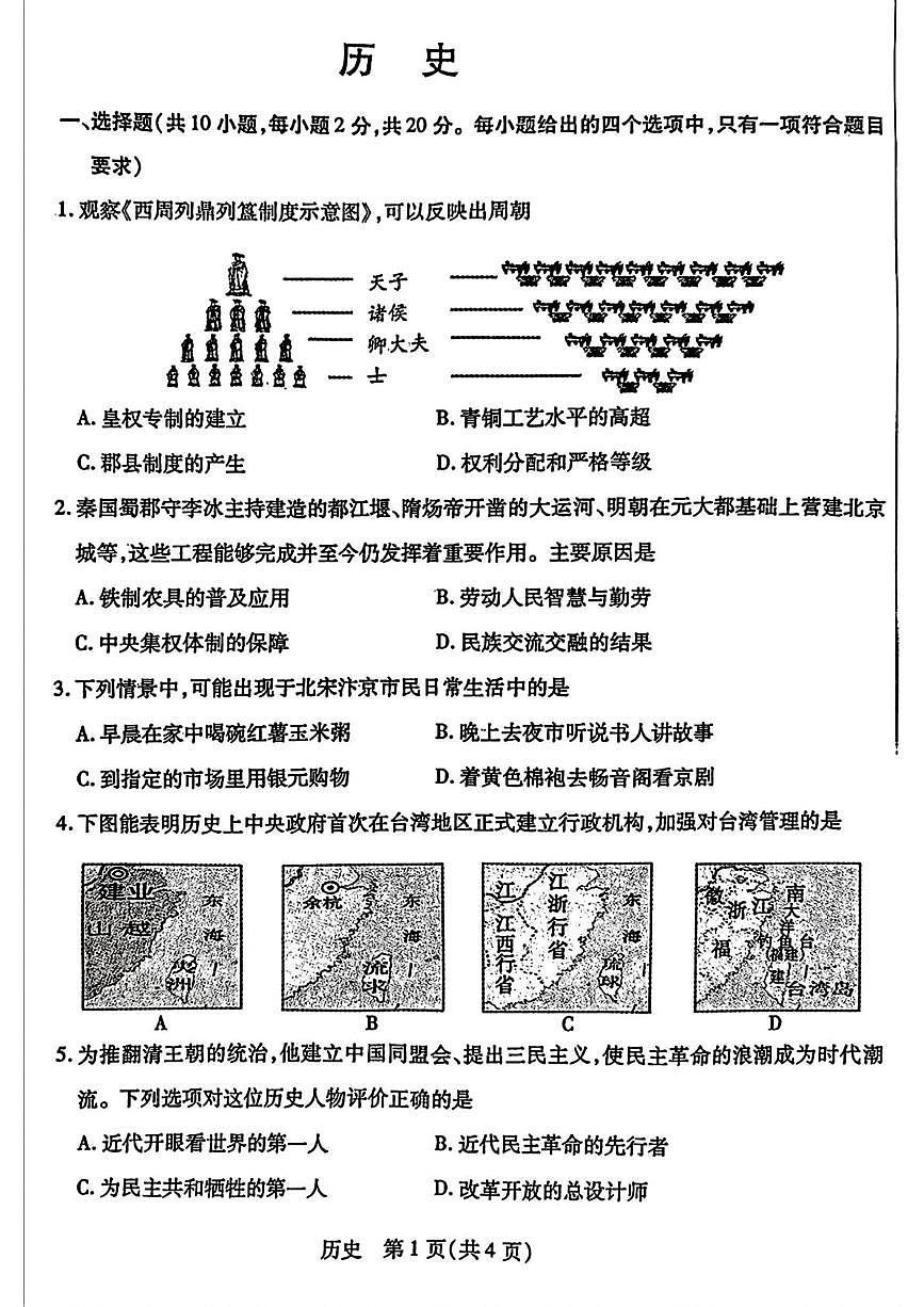 2025年内蒙古包头市青山区中考二模历史试题第1页