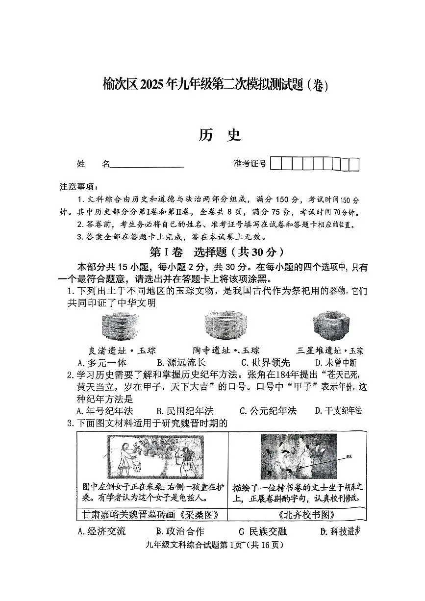 2025年山西省晋中市榆次区中考二模历史试卷（PDF版，含答案）第1页