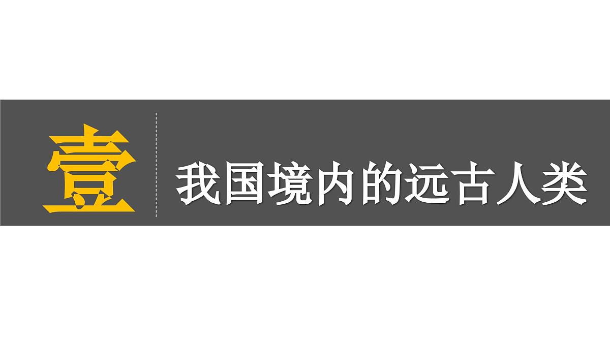 部编版（2024）历史七年级上册 第1课 远古时期的人类活动  课件第6页