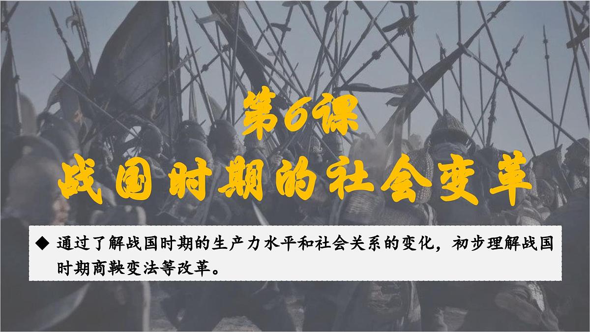 部编版（2024）历史七年级上册 第6课 战国时期的社会变革 课件第2页