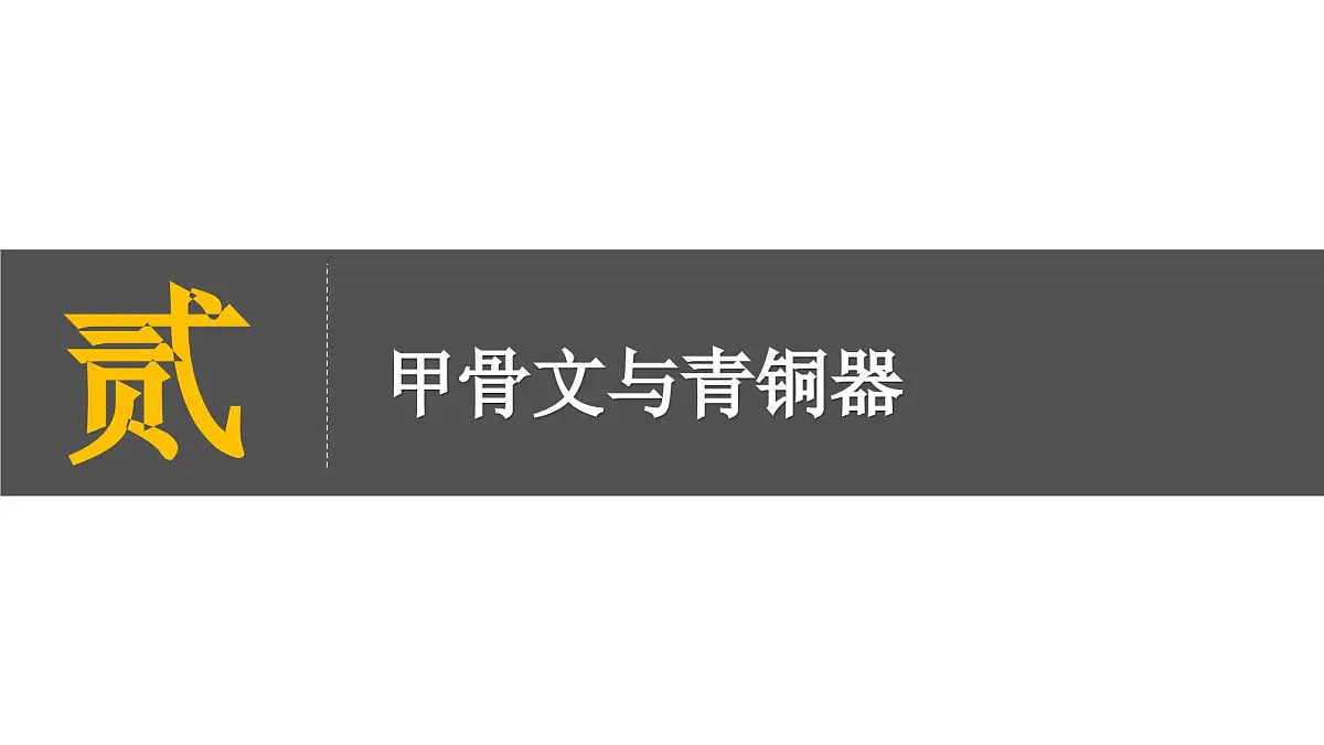 部编版（2024）历史七年级上册 第8课 夏商周时期的科技与文化 课件第7页