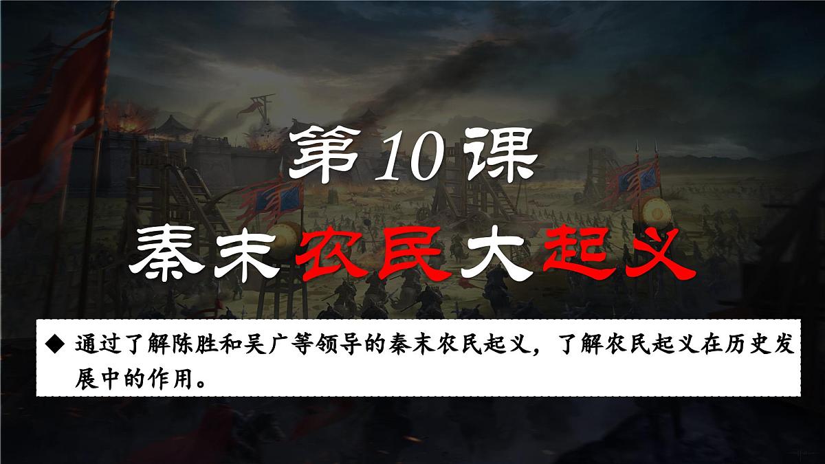 部编版（2024）历史七年级上册 第10课 秦末农民大起义  课件第2页