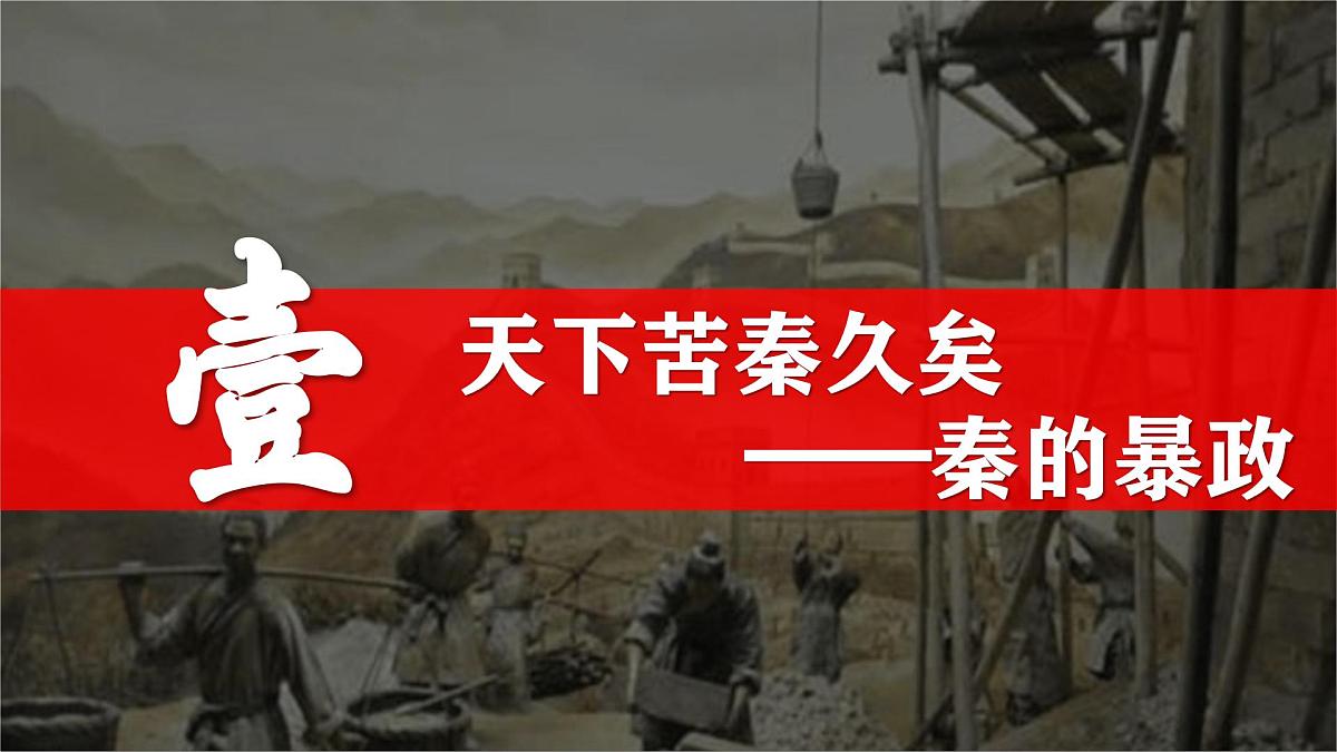 部编版（2024）历史七年级上册 第10课 秦末农民大起义  课件第4页